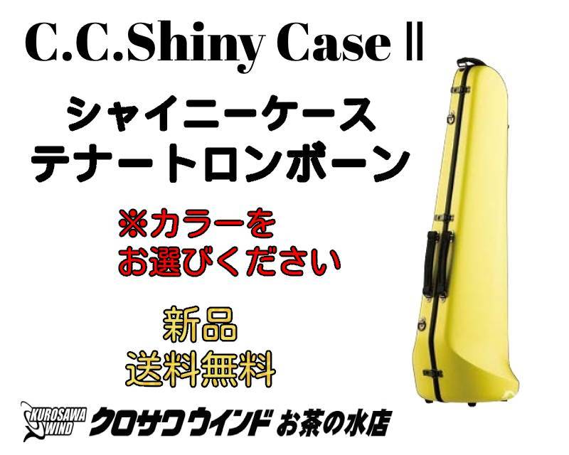 美品 C.C Shiny トロンボーン用ケース cc シャイニー 鍵付き