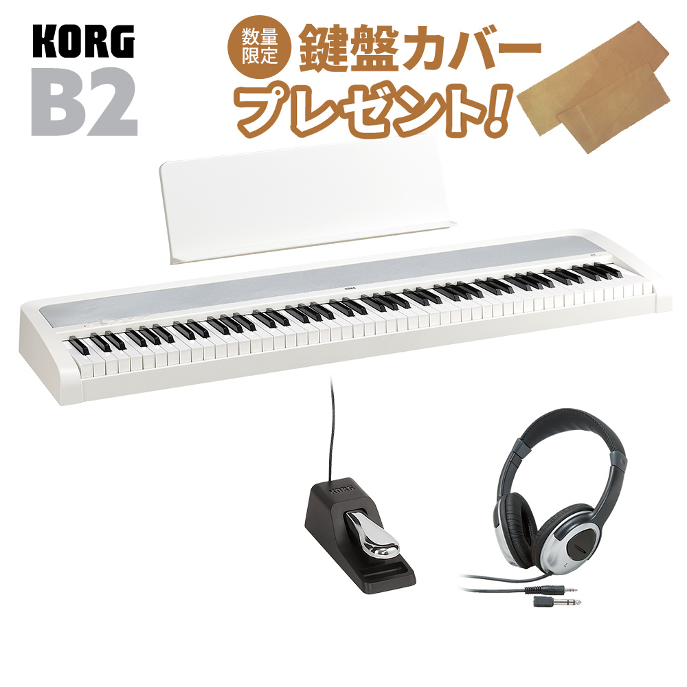 KORG B2 WH ホワイト 電子ピアノ 88鍵盤 ヘッドホンセット（新品/送料