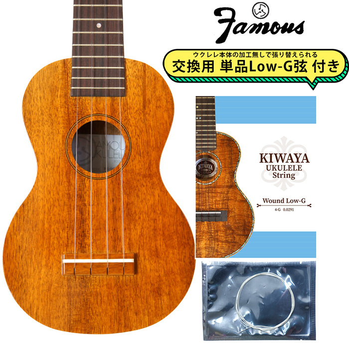 Famous FS-5G 【交換用Low-G弦付き】 ソプラノウクレレ ハワイアンコア