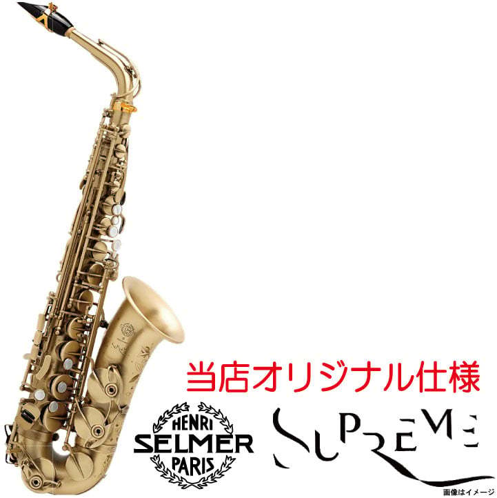 SELMER Alto Supreme Antique Brushed Satin シュプレーム アルト