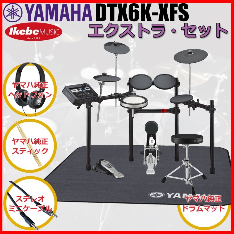 YAMAHA DTX6K-XFS Extra Set [ヤマハ純正オプション品付属]（新品