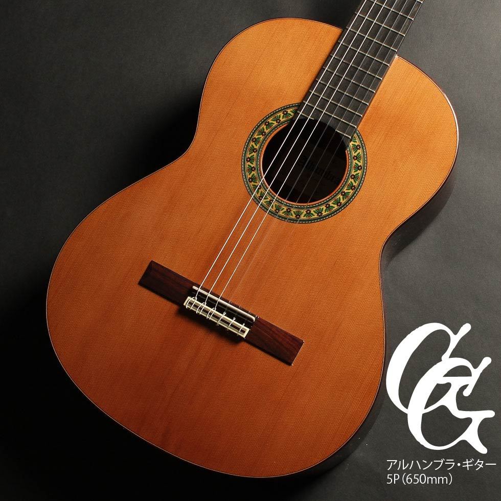 ALHAMBRA アルハンブラ・ギター5P(650mm)（新品/送料無料）【楽器検索