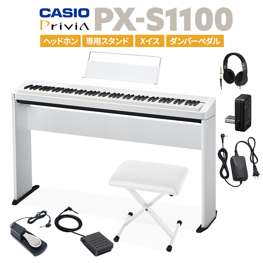 Casio PX-S1100 WE 電子ピアノ 88鍵盤 ヘッドホン・専用スタンド・X