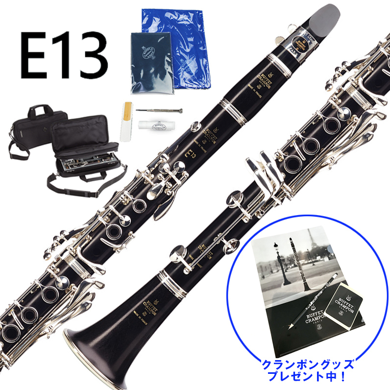 Buffet Crampon 【5年保証】【吹奏楽手帳プレゼント】E13 B