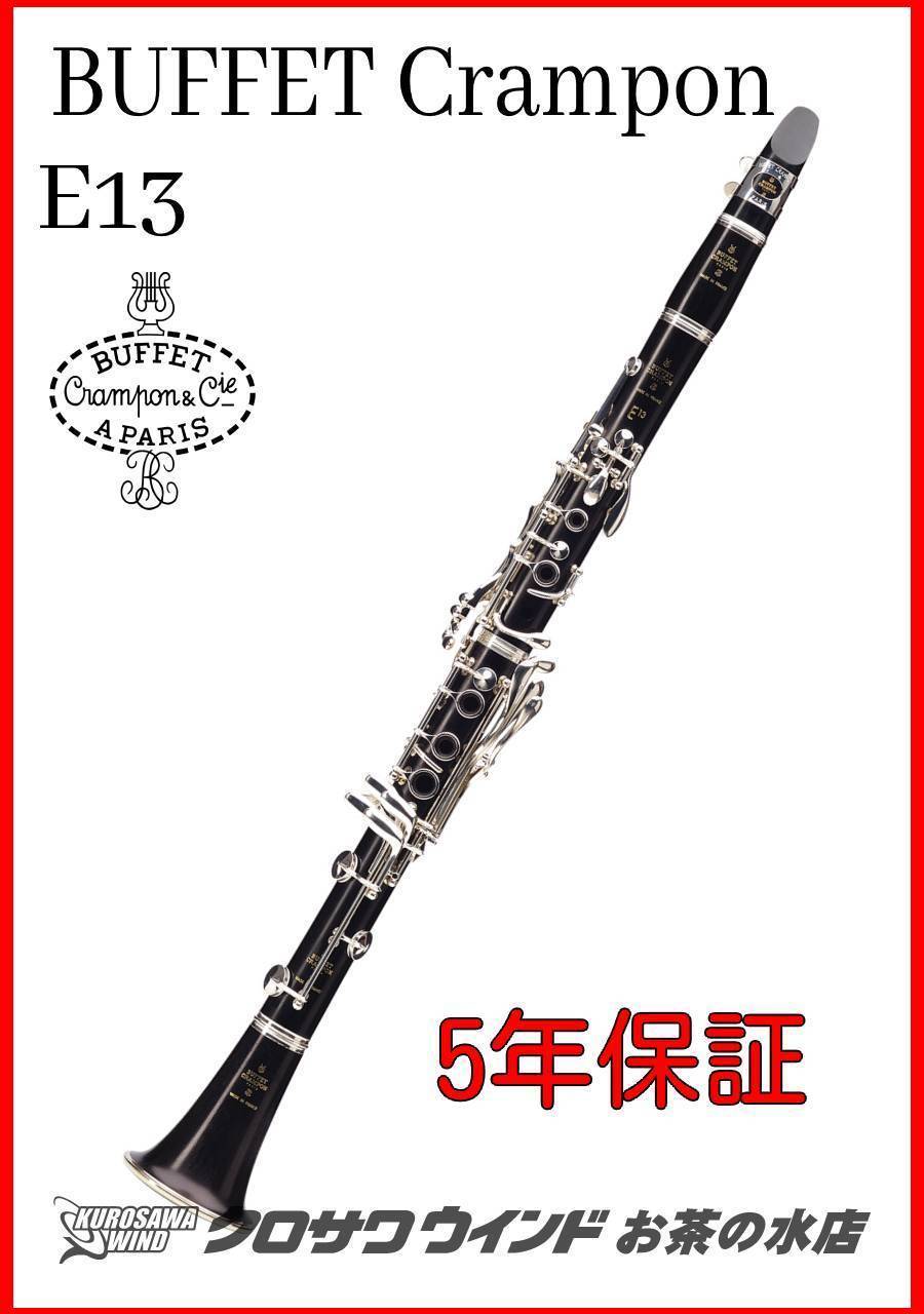 限定製作 B♭ クラリネット　クランポン　E13 管楽器