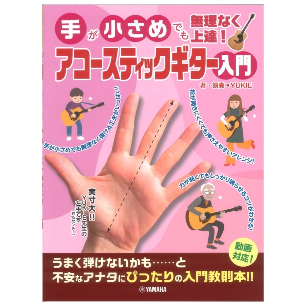 ヤマハミュージックメディア 手が小さめでも無理なく上達