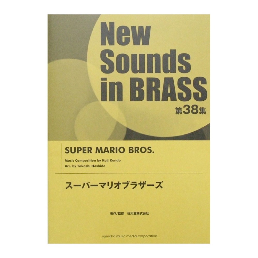 ヤマハミュージックメディア New Sounds in Brass NSB 第38集 スーパー