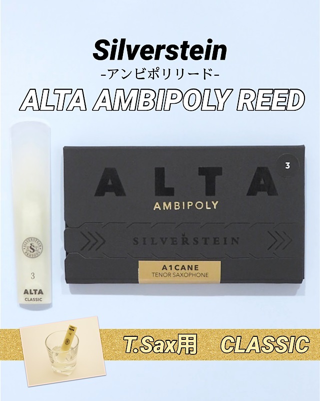 SILVERSTEIN ALTA AMBIPOLY REED テナーサックス用 CLASSIC 2.5（新品 
