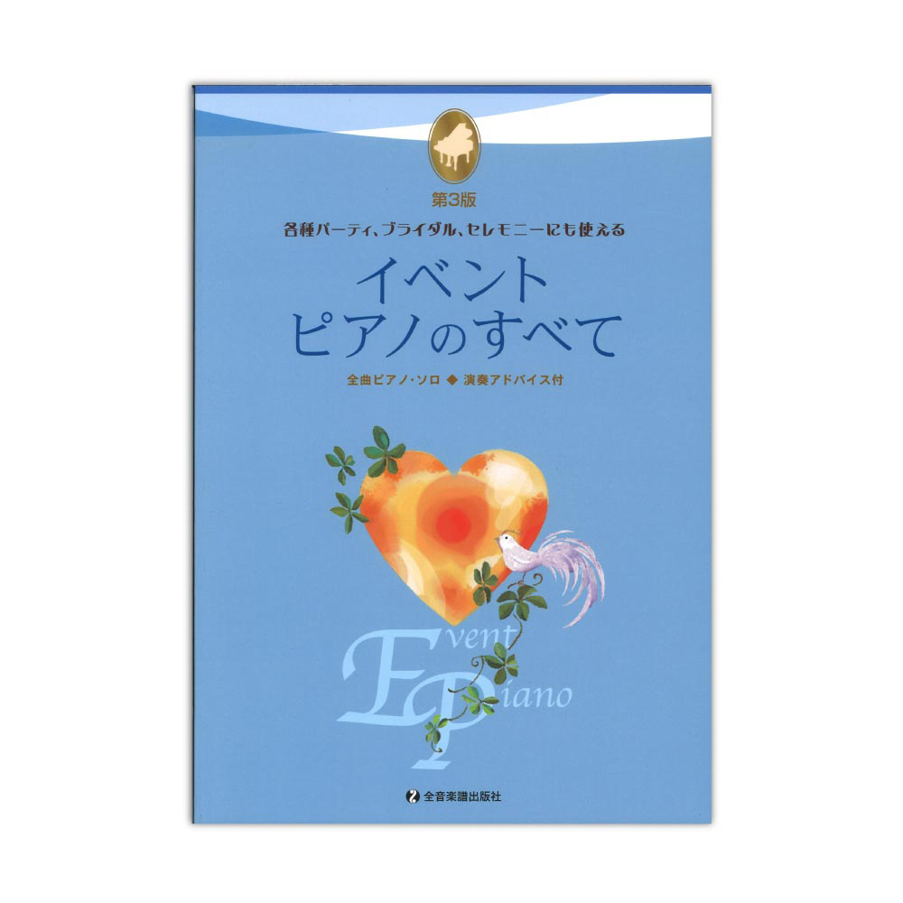 全音楽譜出版社 イベントピアノのすべて 第3版（新品/送料無料）【楽器