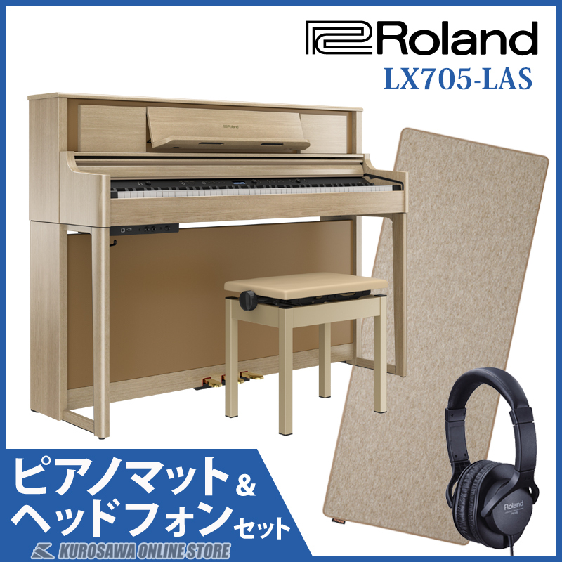 Roland LX705-LAS(ライトオーク調仕上げ)【純正ピアノマット(HPM-10)+ヘッドフォン(RH-5 )セット】（新品/送料無料）【楽器検索デジマート】