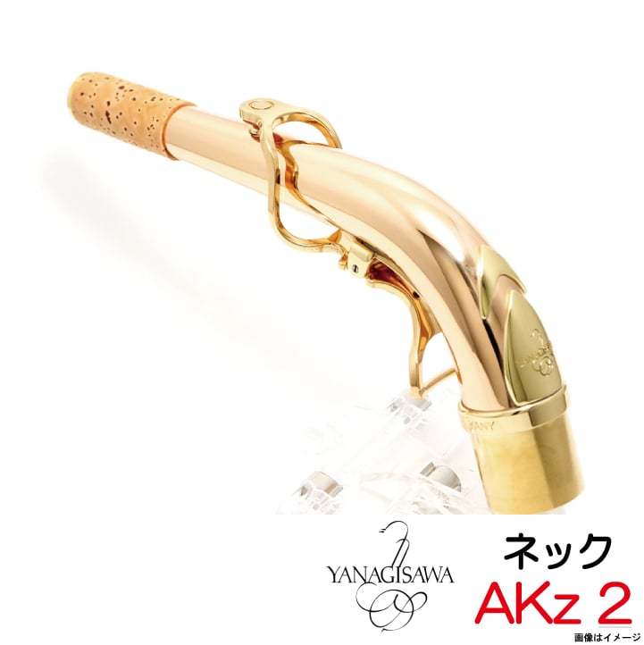 感謝価格 YANAGISAWA AKz2 ネック アルトサックス用 ブロンズブラス製