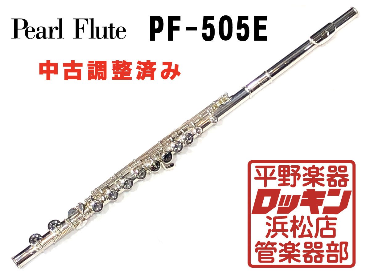 【日本製】フルート　PF-505E　Pearl Flute 管楽器・吹奏楽器