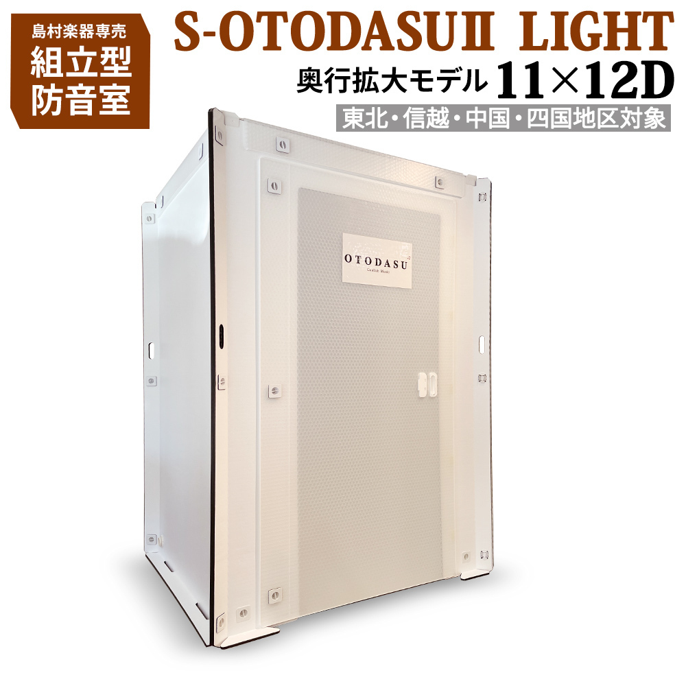 OTODASU (オトダス)簡易防音室 S-OTODASU II LIGHT 11×12D 【代引・注文後キャンセル不可】（新品）【楽器検索デジマート】