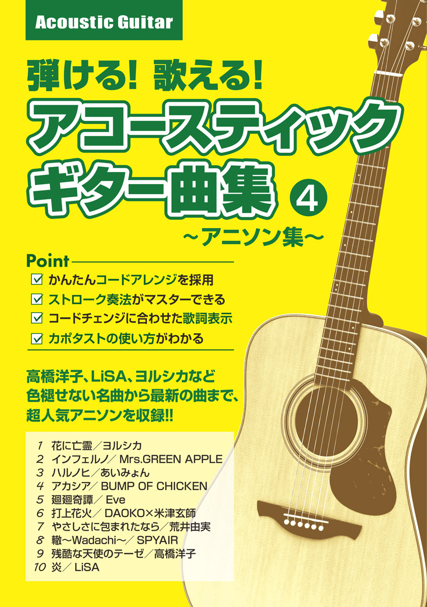 島村楽器 弾ける！歌える！アコースティックギター曲集4 ～アニソン集～（新品）【楽器検索デジマート】