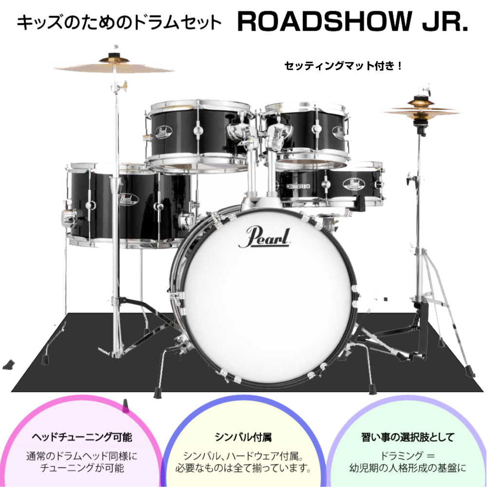 Pearl RSJ465/C #31 ジェットブラック ドラムマット付き【ローン分割