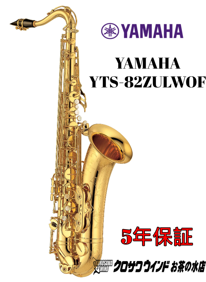 YAMAHA YAMAHA YTS-82ZULWOF【受注生産】【新品】【ヤマハ】【テナー