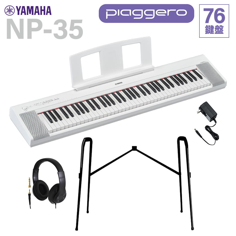 YAMAHA NP-35WH ホワイト キーボード 76鍵盤 ヘッドホン・純正スタンド