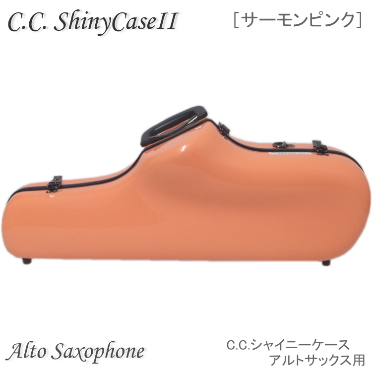 得価限定品 C.C.シャイニーケースII アルトサックス用ケース(ブラック