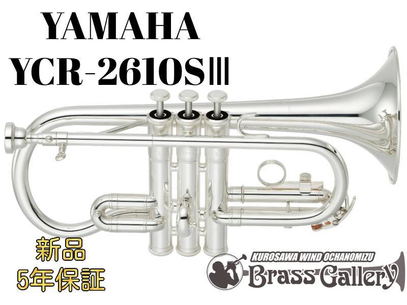 YAMAHA YCR-2610SⅢ【お取り寄せ】【E♭管コルネット】【Standard