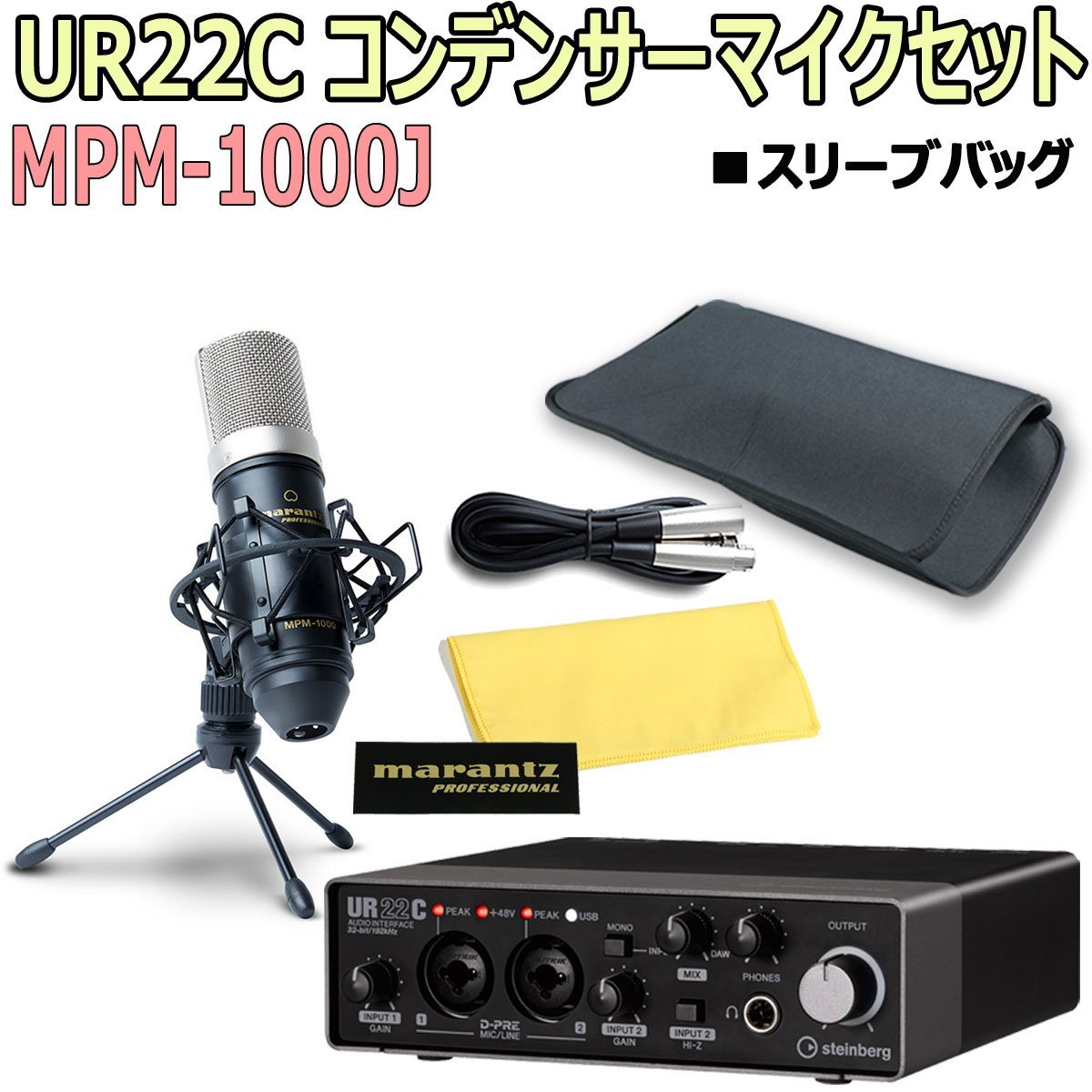 日本代理店正規品 STEINBERG / UR22C USB3.0 コンデンサーマイクセット