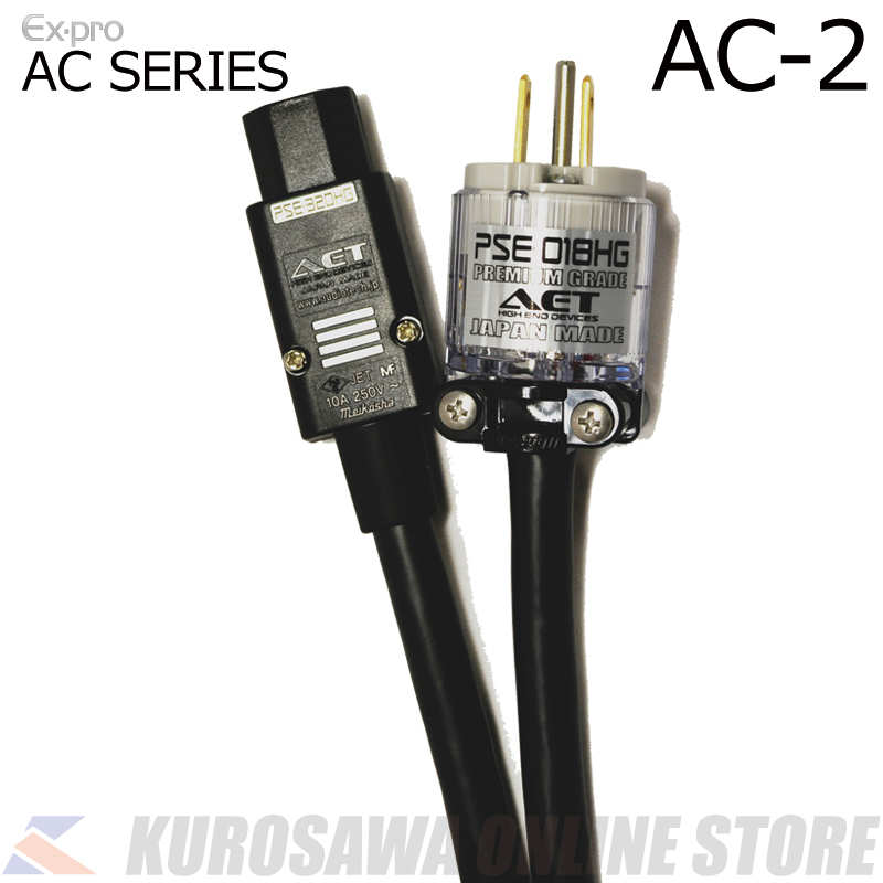 Ex-pro AC SERIES 3芯電源ケーブル / 2m [AC-2]（新品/送料無料