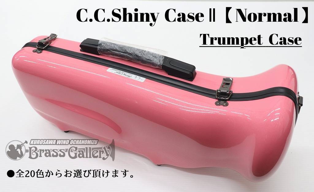 C.C.シャイニーケース トランペット ケース【カラー希望を備考欄へご