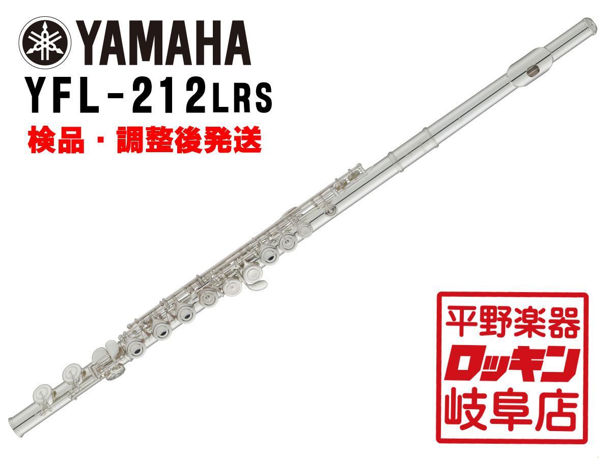 YAMAHA YFL-212LRS 【検品・調整後発送】（新品/送料無料）【楽器検索