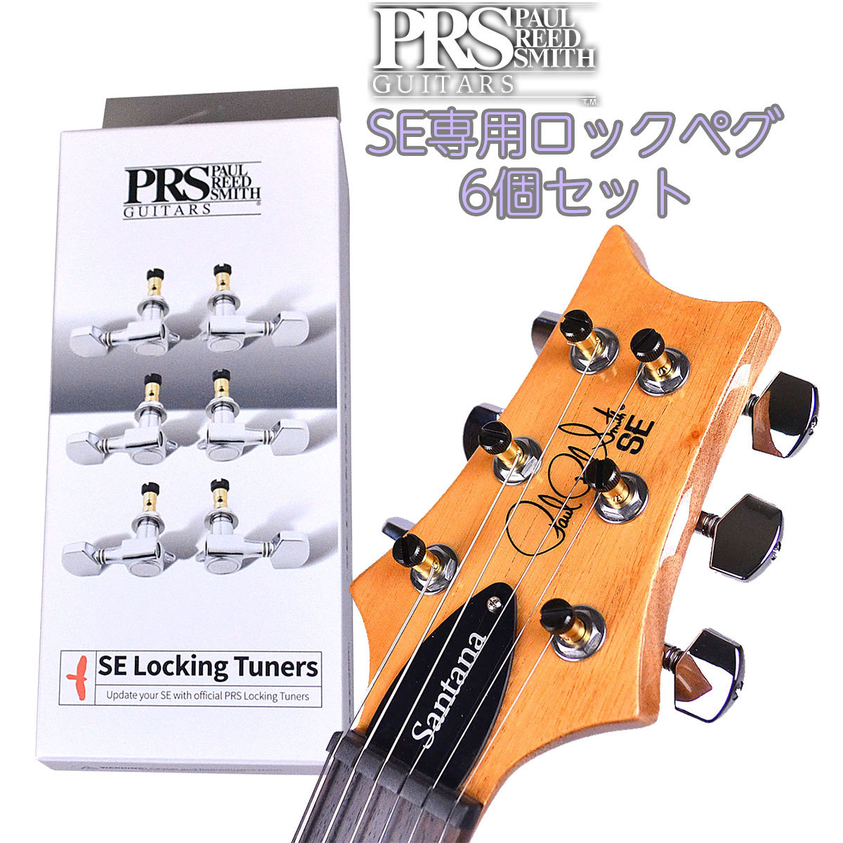 仕入れ・購入サイト PRS phaseⅡ ロックペグ - 楽器/器材
