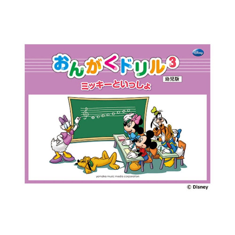 ヤマハミュージックメディア ミッキーといっしょ おんがくドリル3 幼児版 新品 送料無料 楽器検索デジマート