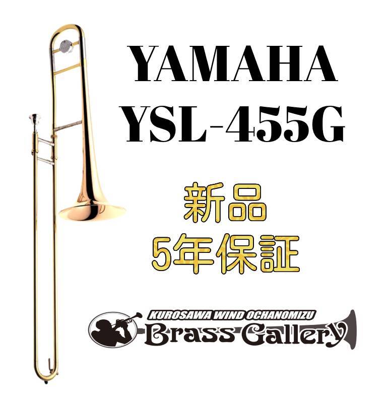 YAMAHA YSL-455G【新品】【テナートロンボーン】【400シリーズ