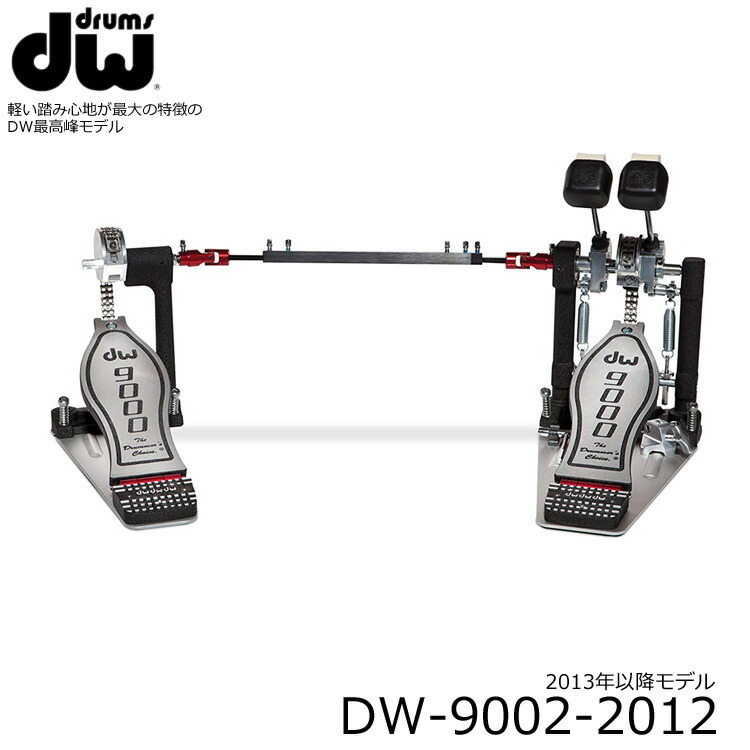 dw DW9002 ツインペダル ドラムペダル(DW-9002)（新品/送料無料 