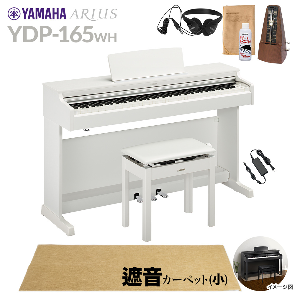 YAMAHA YDP-165WH 電子ピアノ アリウス 88鍵盤 カーペット(小) 配送