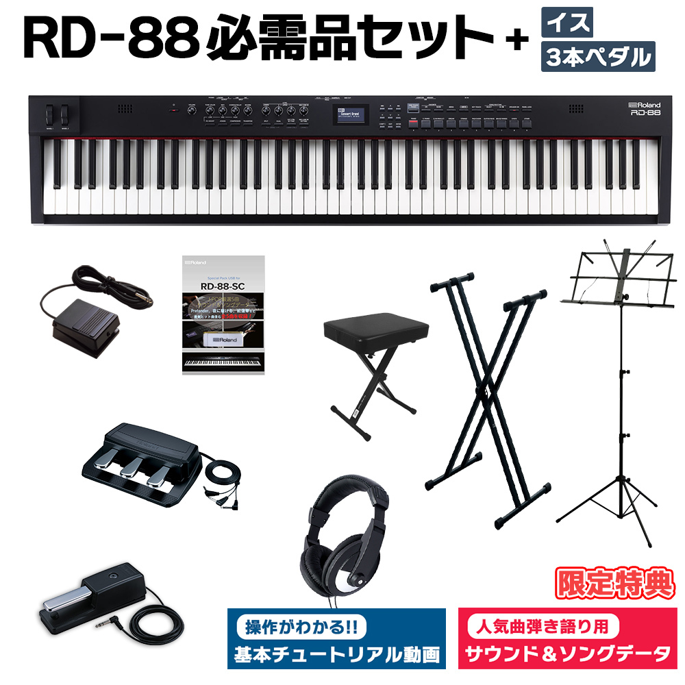 Roland RD-88 スタンド・イス・3本ペダル・ヘッドホンセット