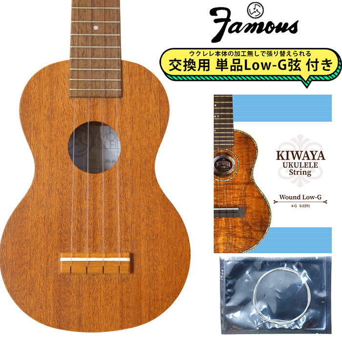 FAMOUS ( フェイマス ) FS-1G　ソプラノウクレレ