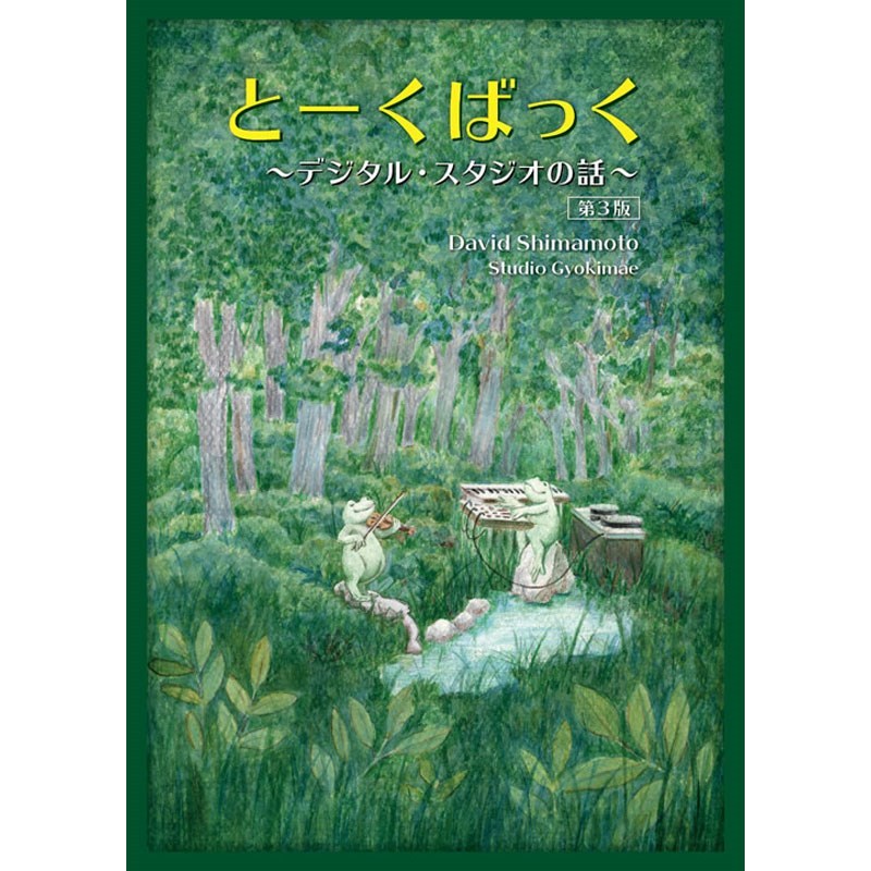 UNKNOWN とーくばっく【書籍】（制作：David Shimamoto）（新品）【楽器検索デジマート】