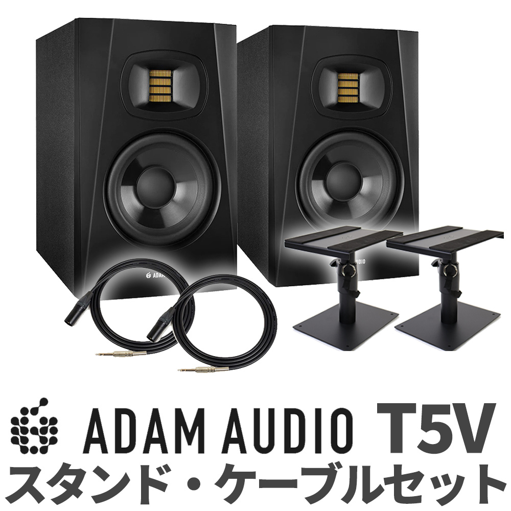 ADAM Audio T5V ペア ケーブル スピーカースタンドセット 5インチ