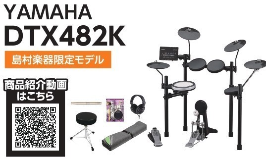 YAMAHA DTX482K 電子ドラム 付属品セット（新品/送料無料）【楽器検索