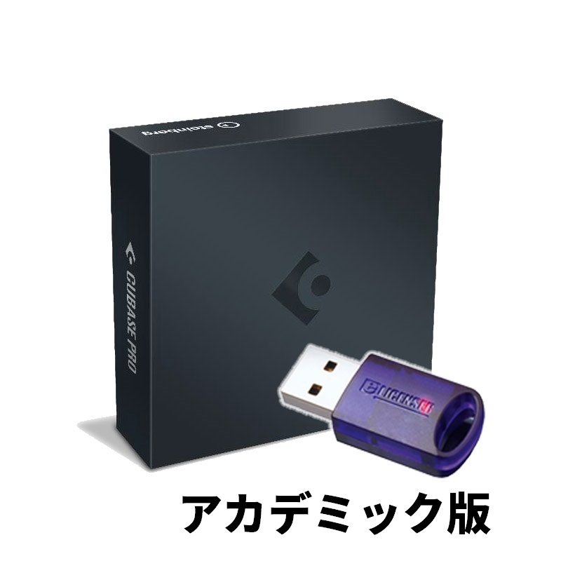 Steinberg Cubase Pro 11 【アカデミック版】【最新版】（新品/送料