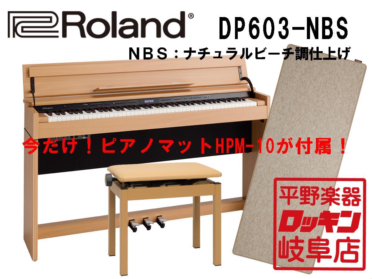 Roland DP603-NBS ナチュラルビーチ調仕上げ【北海道・沖縄・離島僻地