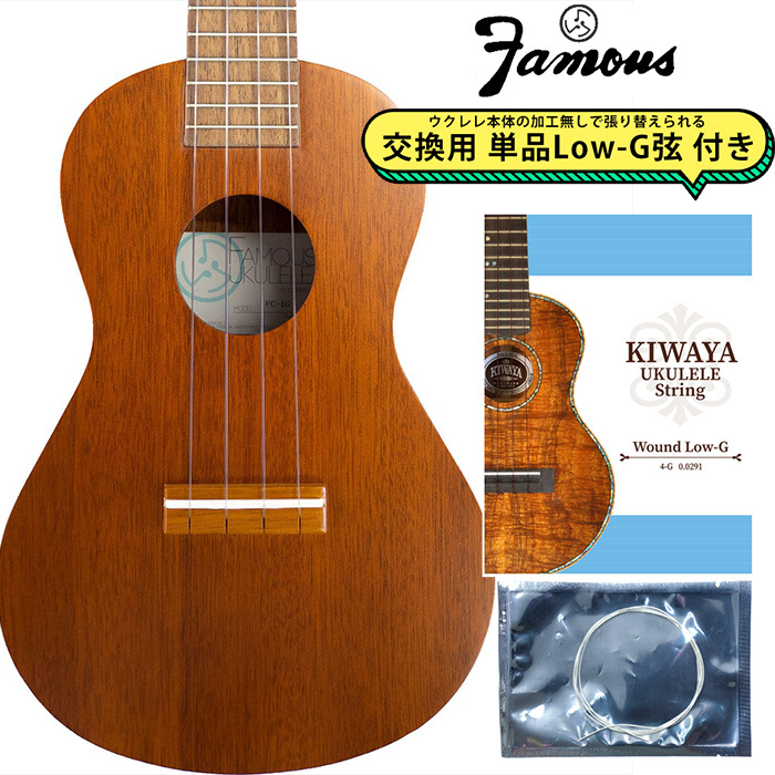 Famous FC-1G 【交換用Low-G弦付き】 コンサートウクレレ マホガニー