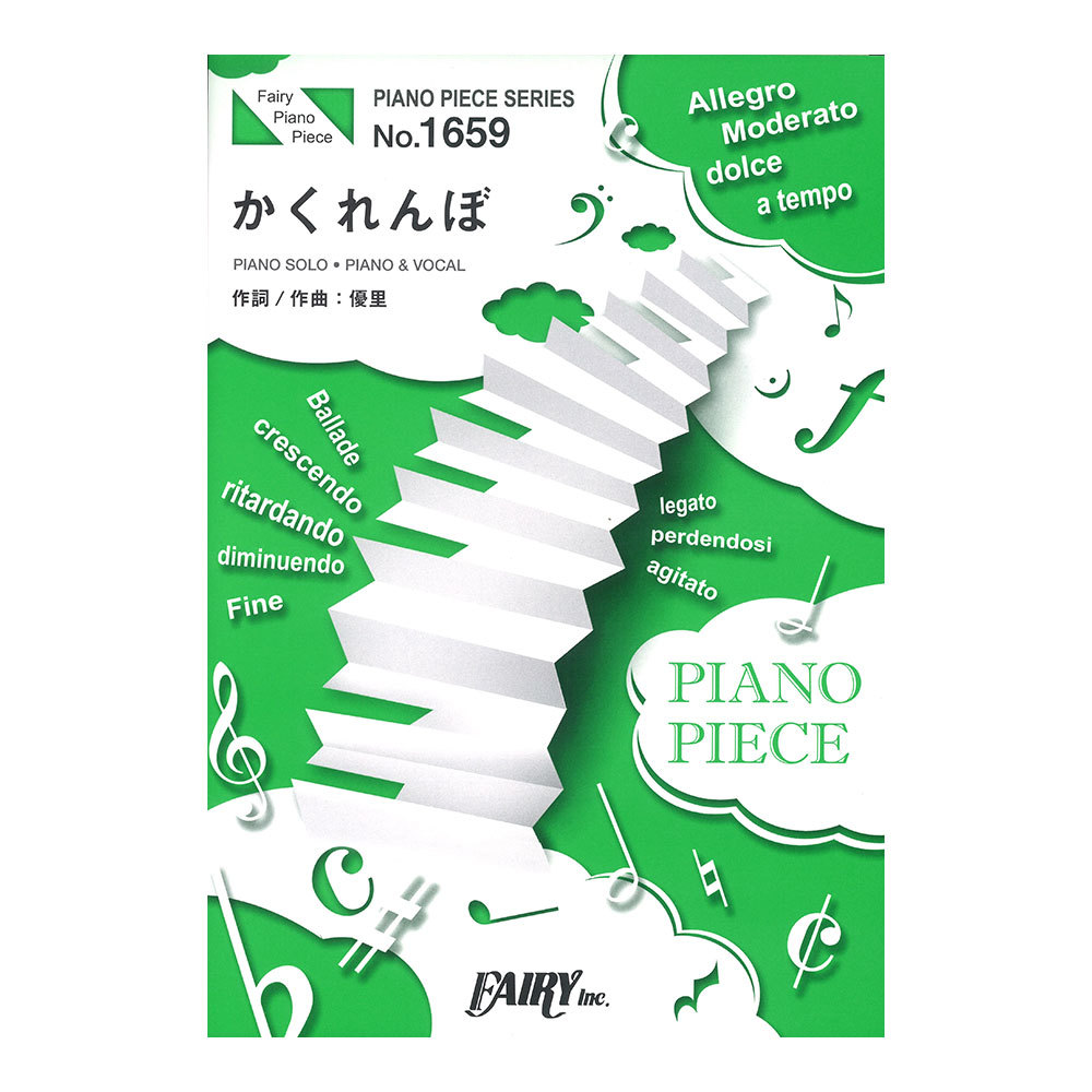 フェアリー Pp1659 かくれんぼ 優里 ピアノピース 新品 送料無料 楽器検索デジマート