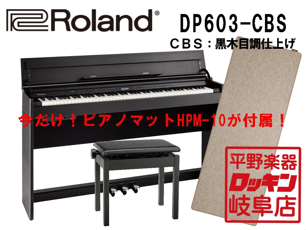 Roland DP603-CBS 黒木目調仕上げ【北海道・沖縄・離島僻地以外送料