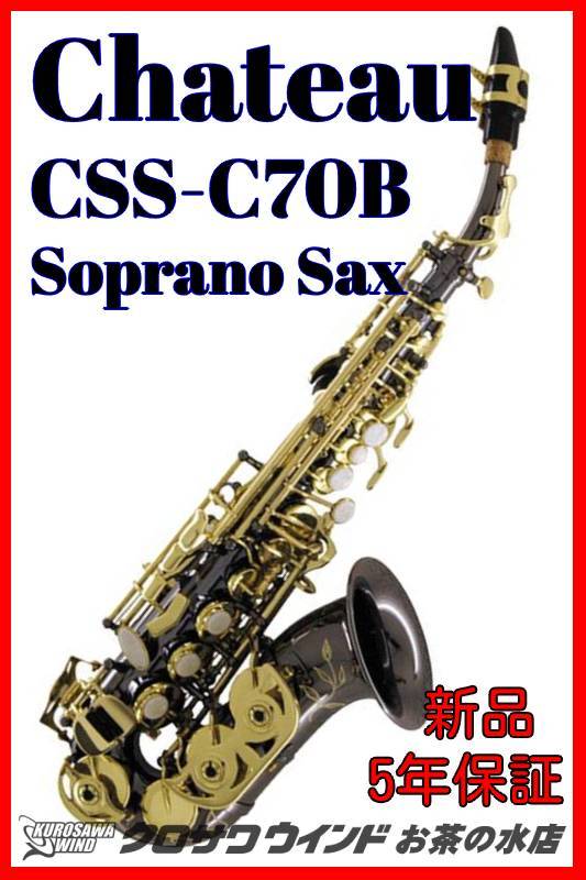 CHATEAU シャトーCSS-C70B【5年保証】【新品】【カーブドソプラノ ...