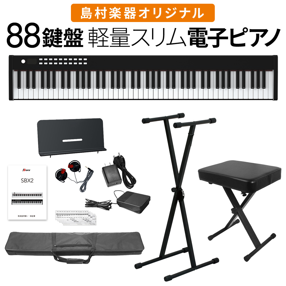 BORA 電子ピアノ 88鍵盤 キーボード ブラック Xスタンド・Xイスセット