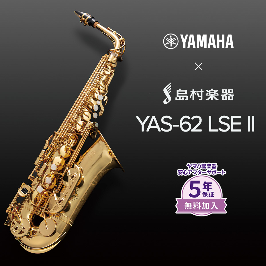 YAMAHA YAS-62LSEII アルトサックスYAS62LSEII（新品/送料無料）【楽器