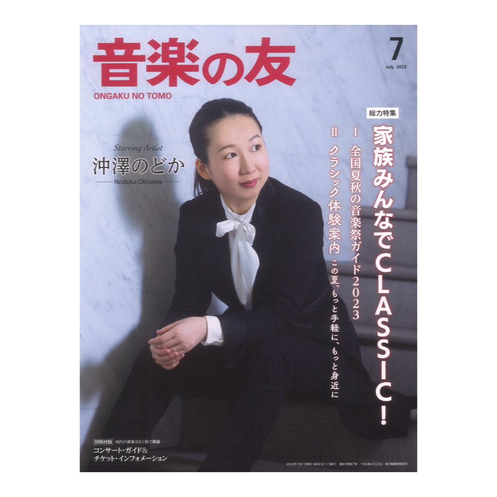 音楽之友社 音楽の友 2023年7月号（新品/送料無料）【楽器検索デジマート】