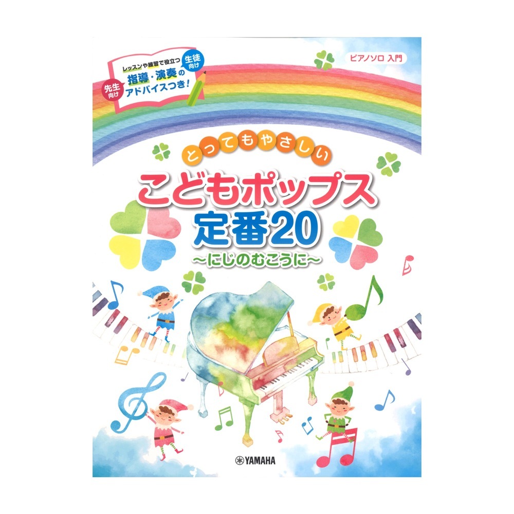 ヤマハミュージックメディア ピアノソロ とってもやさしい こどもポップス定番 にじのむこうに 新品 送料無料 楽器検索デジマート