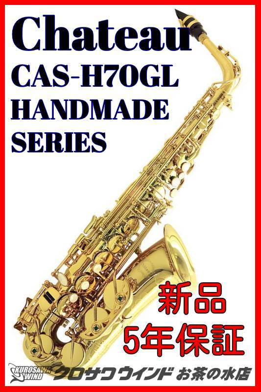 CHATEAU シャトーCAS-H70GL【5年保証】【新品】【アルトサックス