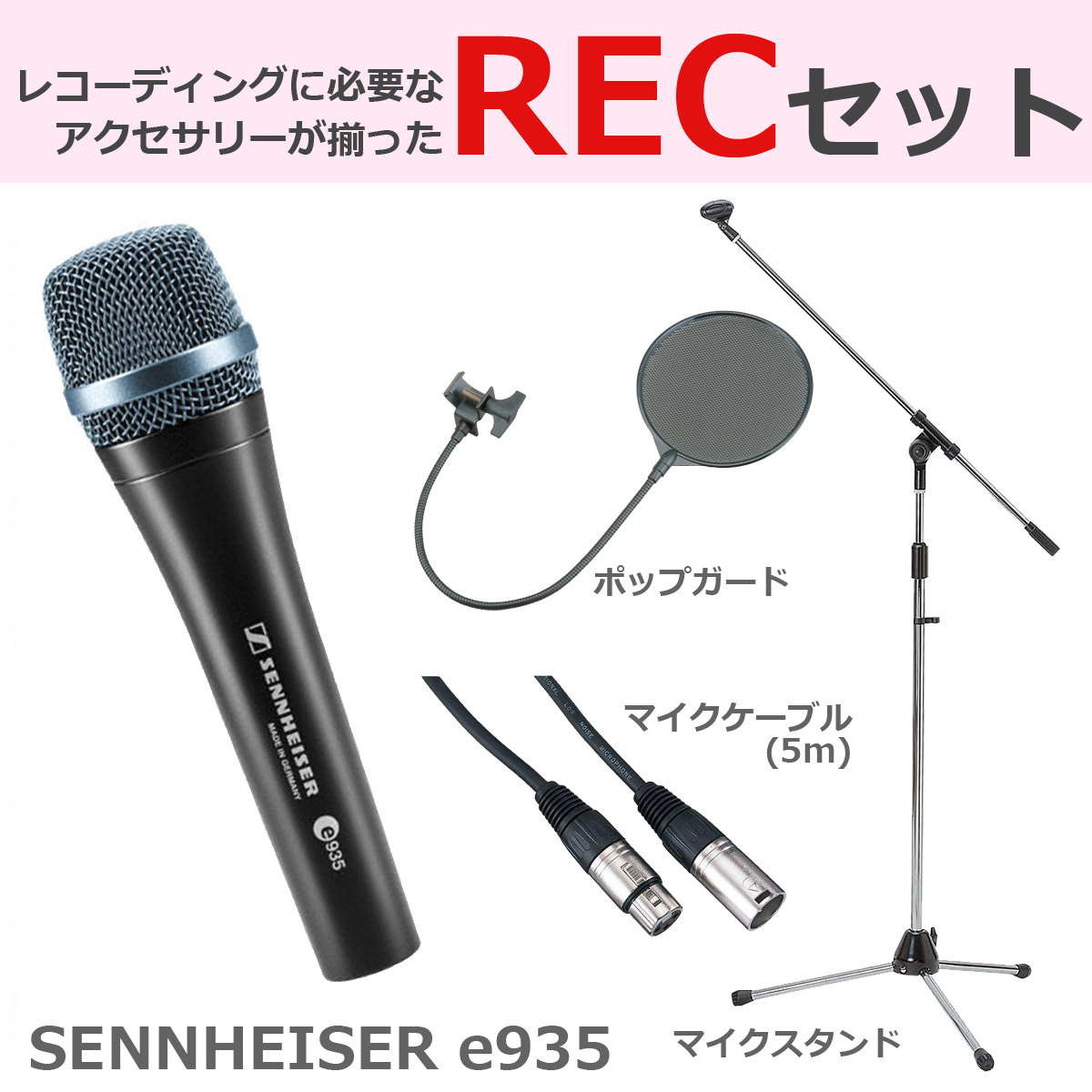 SENNHEISER e935 ダイナミックマイク 豪華3点セット（新品）【楽器検索
