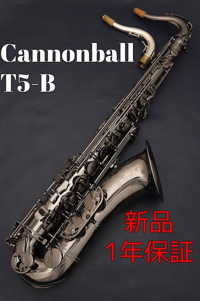 CannonBall T5-B【新品】【キャノンボール】【テナーサックス